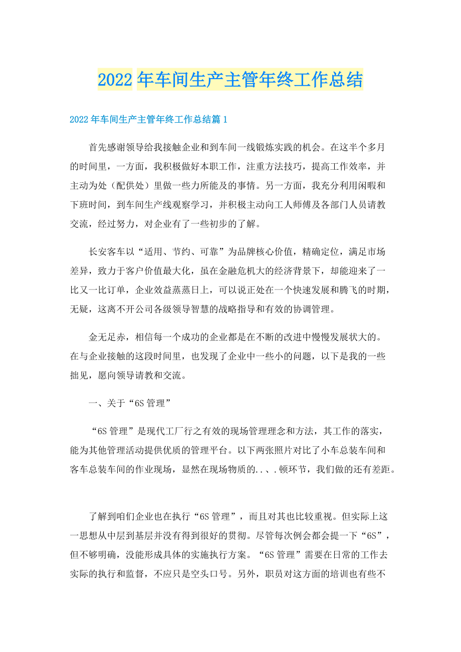 2022年车间生产主管年终工作总结.doc_第1页