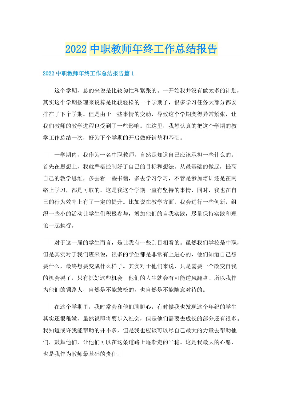 2022中职教师年终工作总结报告.doc_第1页