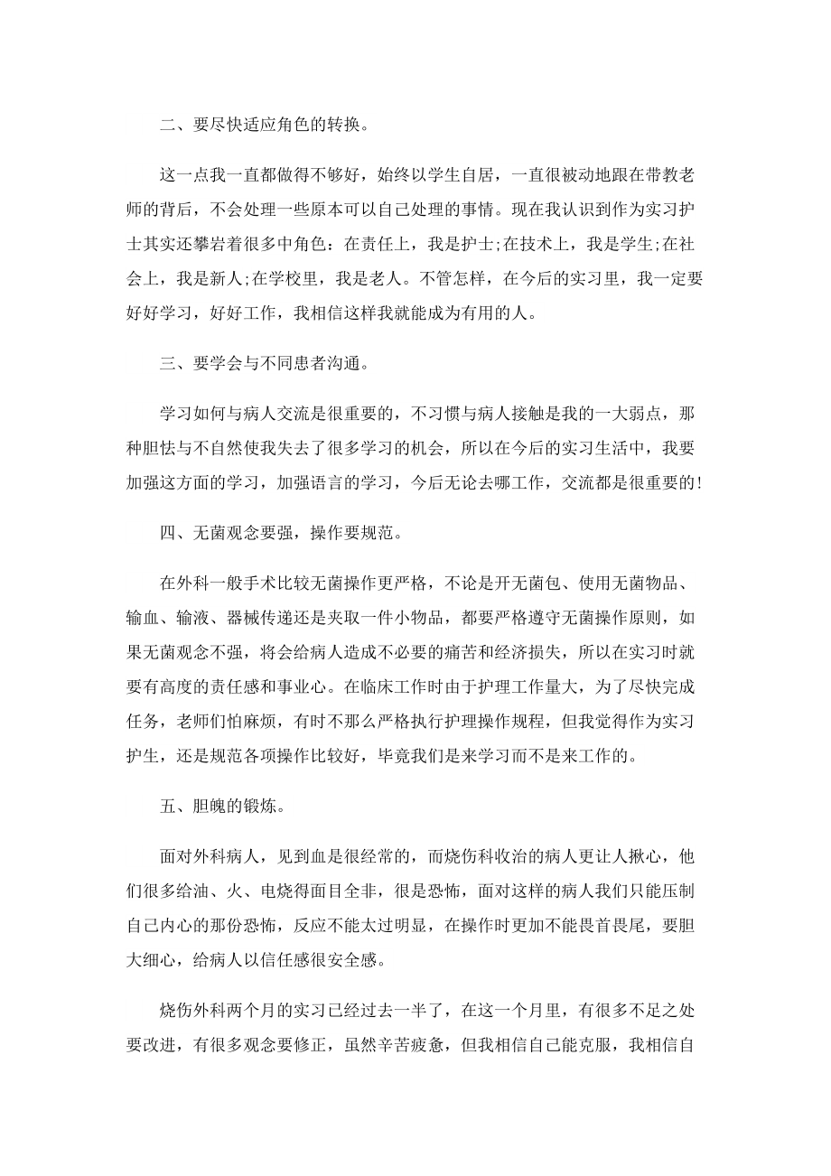 烧伤科实习心得怎么写5篇.doc_第3页