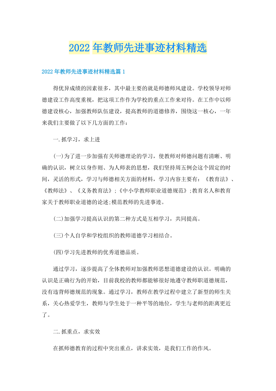 2022年教师先进事迹材料精选.doc_第1页