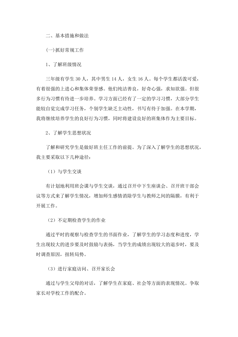 2022班主任学期工作计划大全.doc_第3页