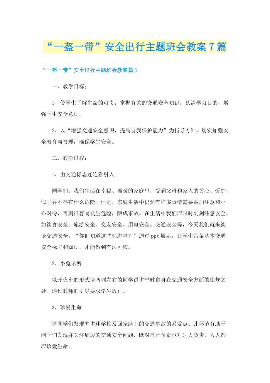 “一盔一带”安全出行主题班会教案7篇.doc_第1页