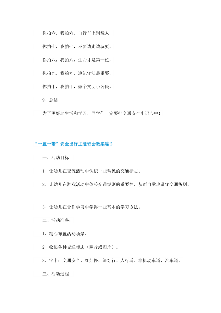 “一盔一带”安全出行主题班会教案7篇.doc_第3页