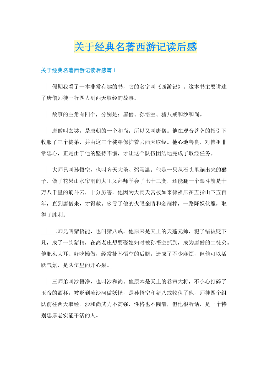 关于经典名著西游记读后感.doc_第1页