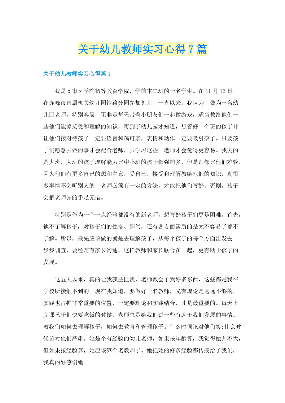 关于幼儿教师实习心得7篇.doc_第1页