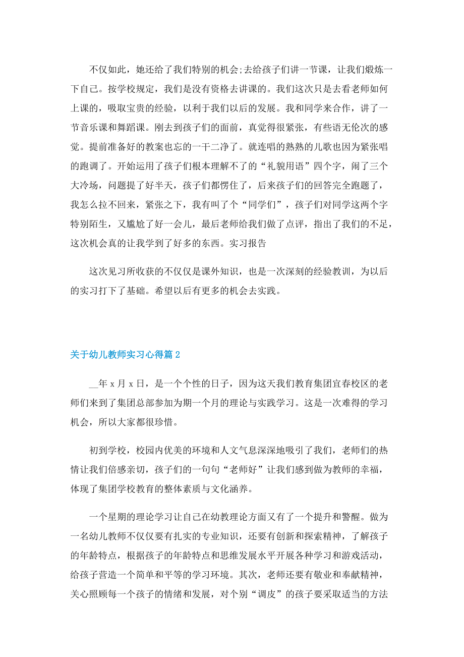 关于幼儿教师实习心得7篇.doc_第2页