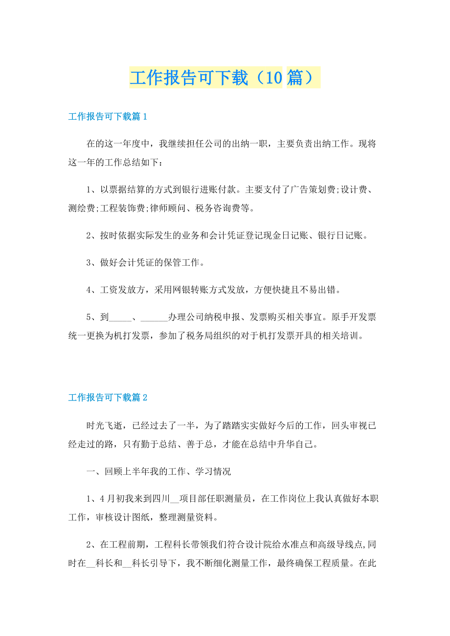 工作报告可下载（10篇）.doc_第1页