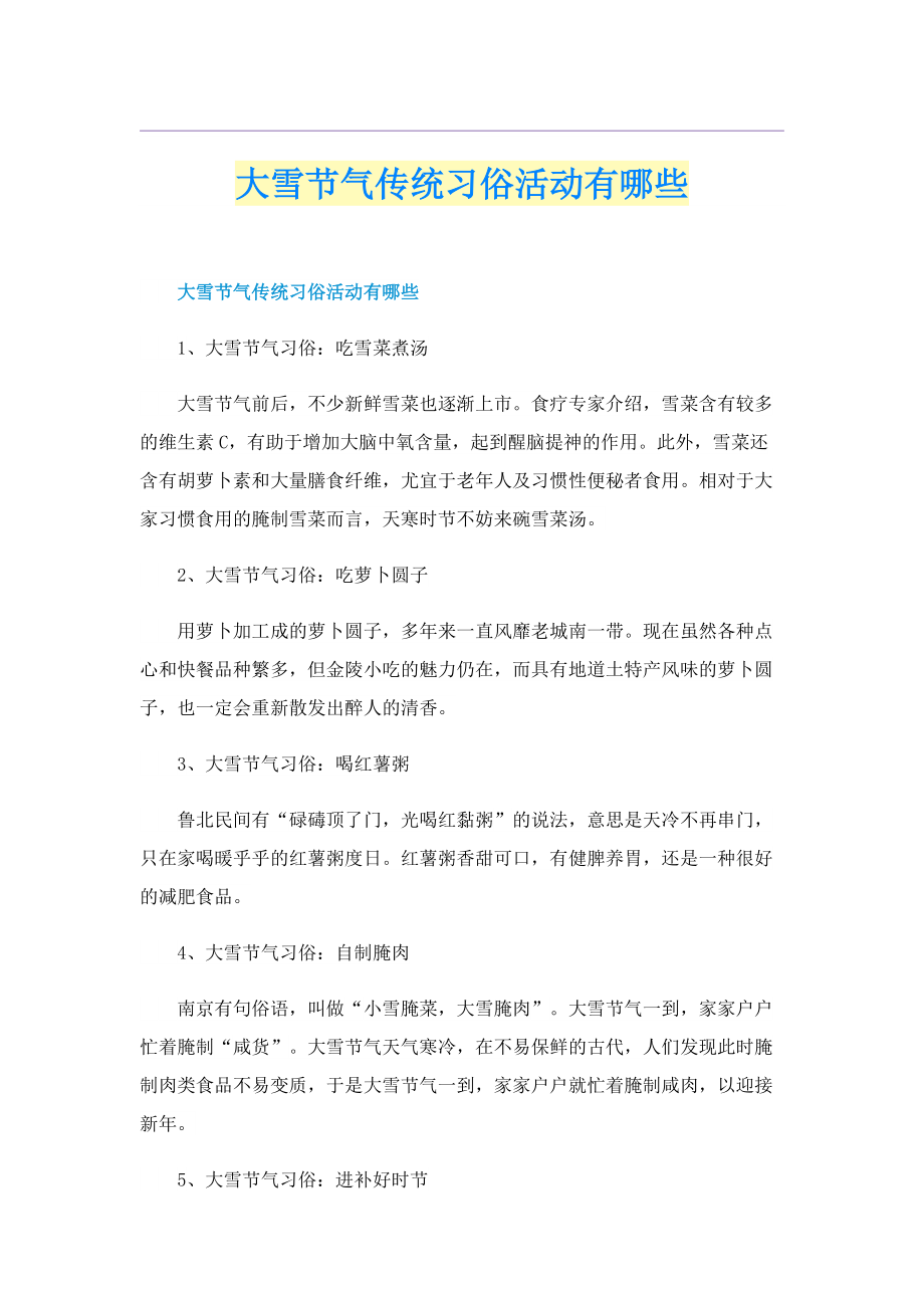 大雪节气传统习俗活动有哪些.doc_第1页