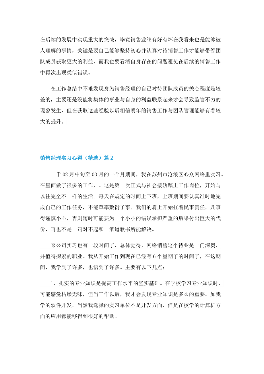 销售经理实习心得（精选）5篇.doc_第2页