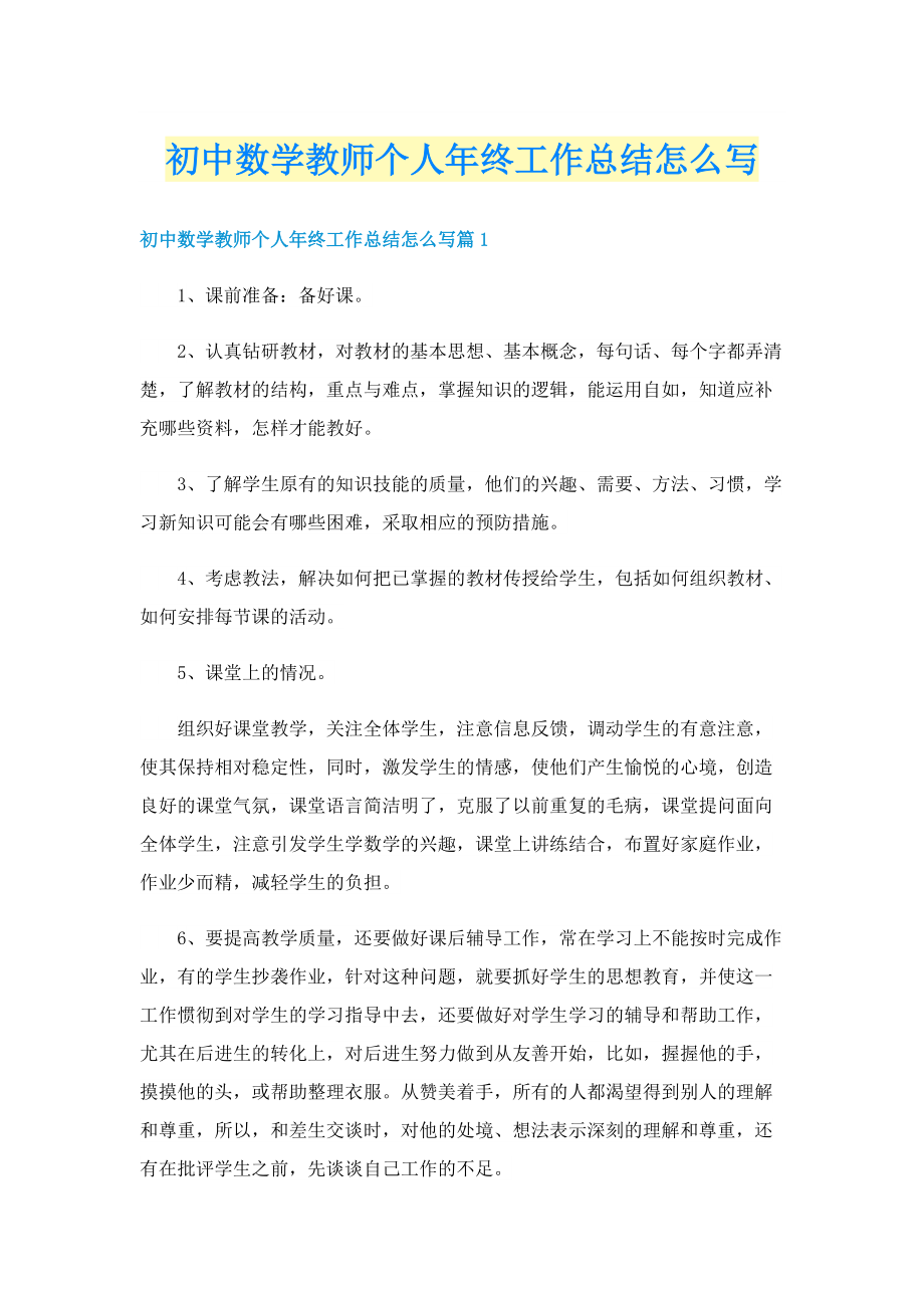 初中数学教师个人年终工作总结怎么写.doc_第1页