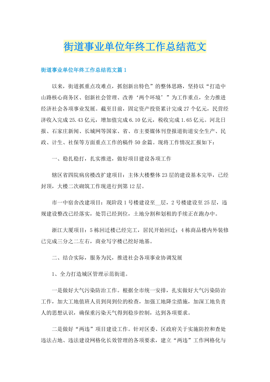 街道事业单位年终工作总结范文.doc_第1页