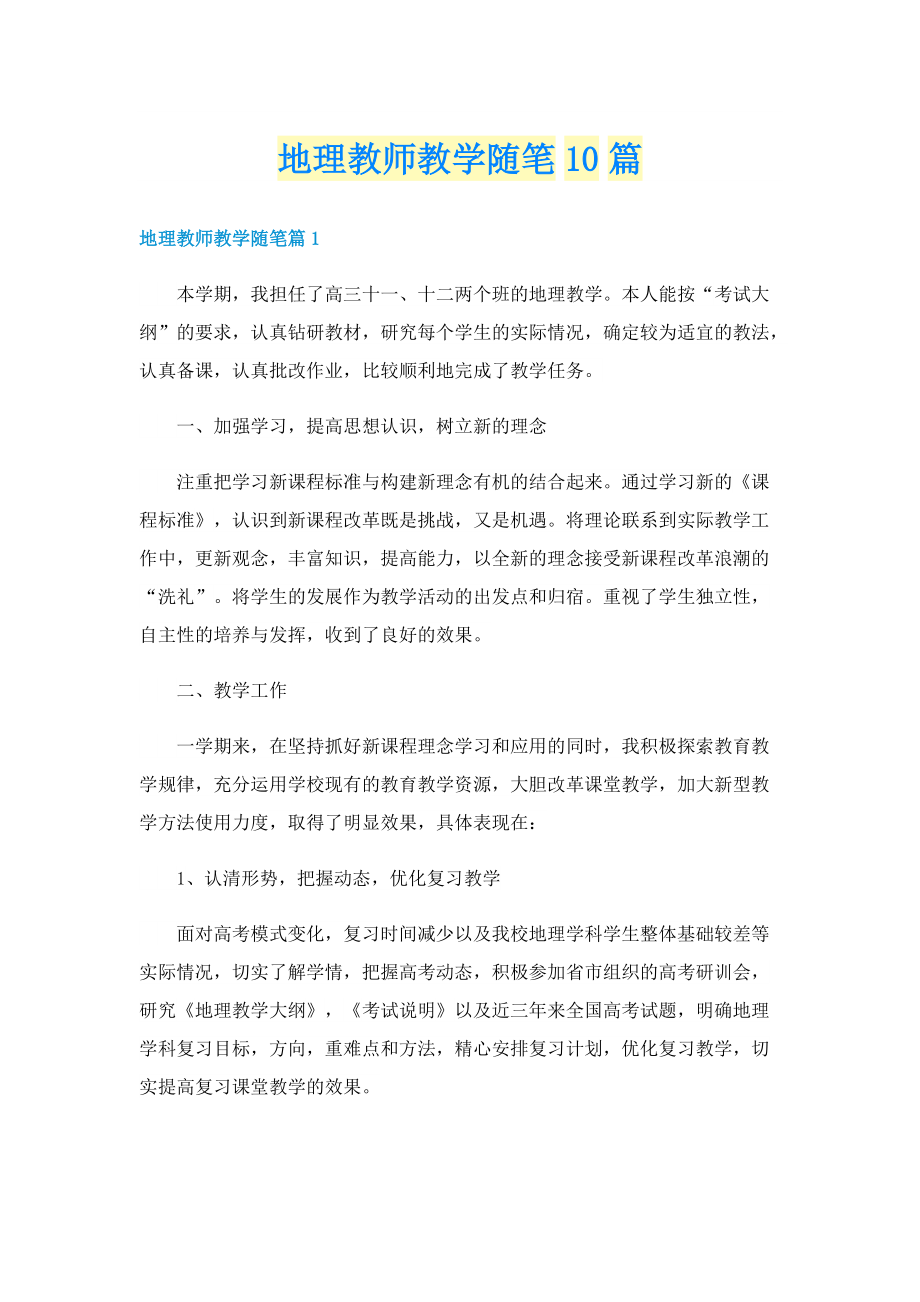 地理教师教学随笔10篇.doc_第1页