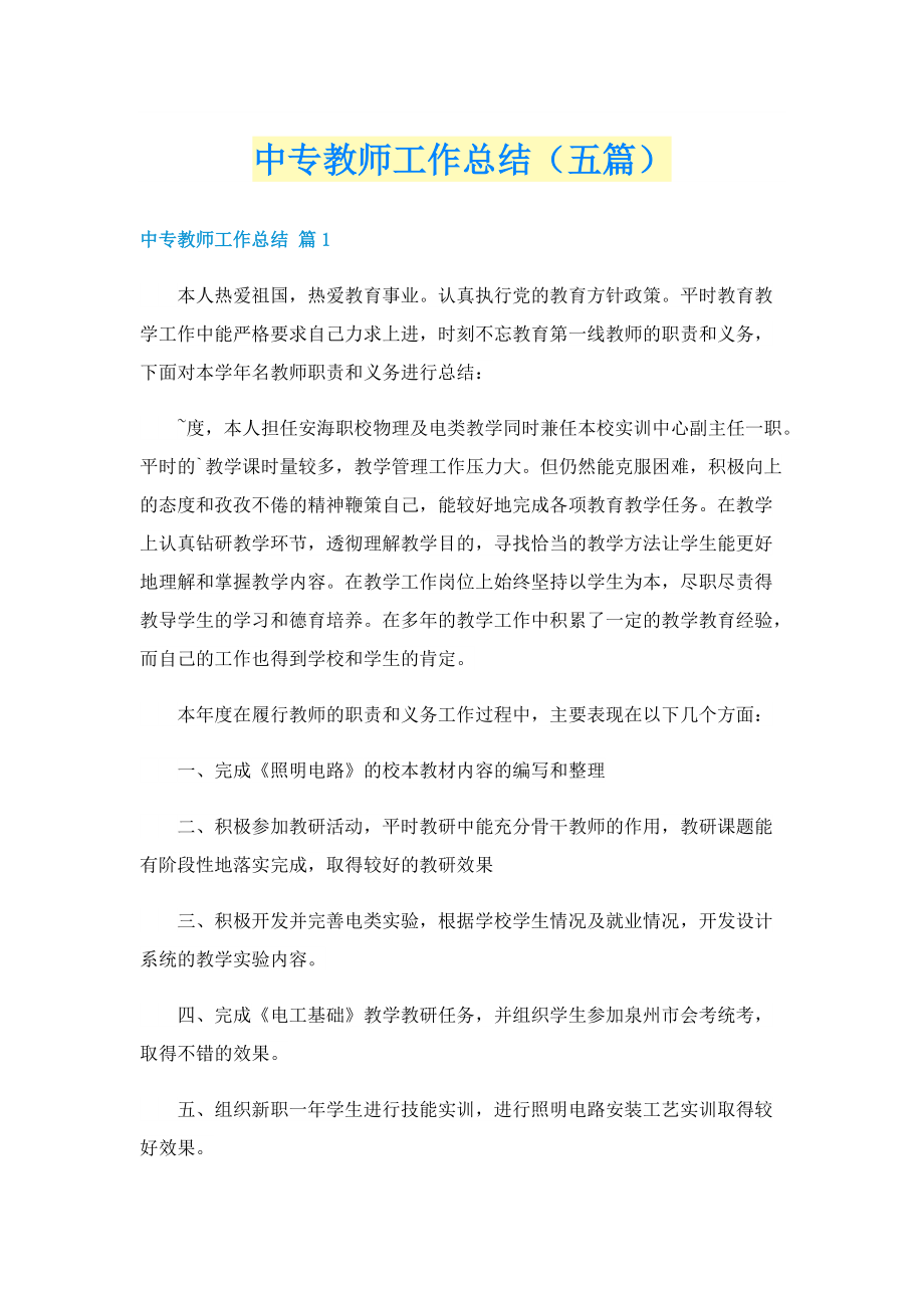 中专教师工作总结（五篇）.doc_第1页