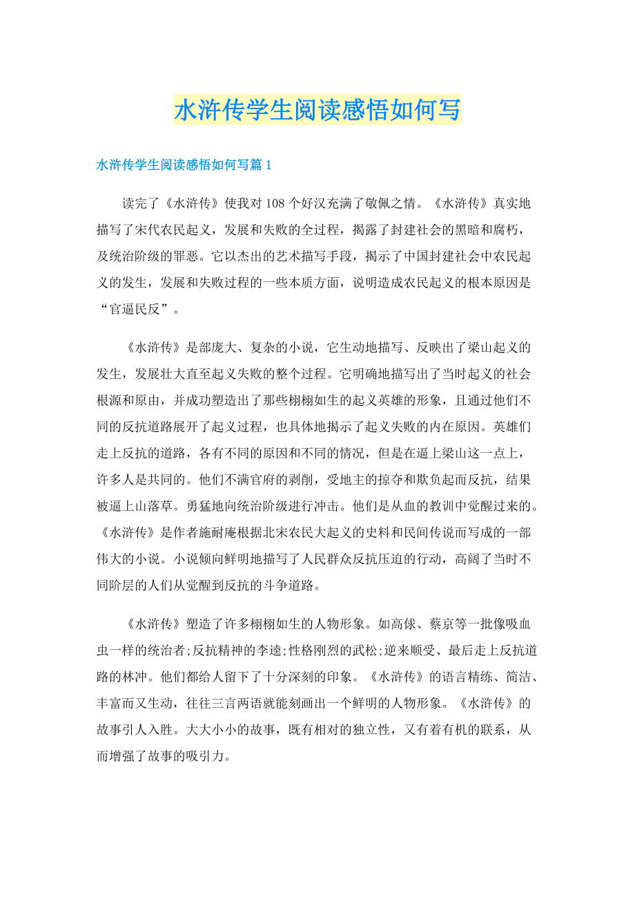 水浒传学生阅读感悟如何写.doc_第1页