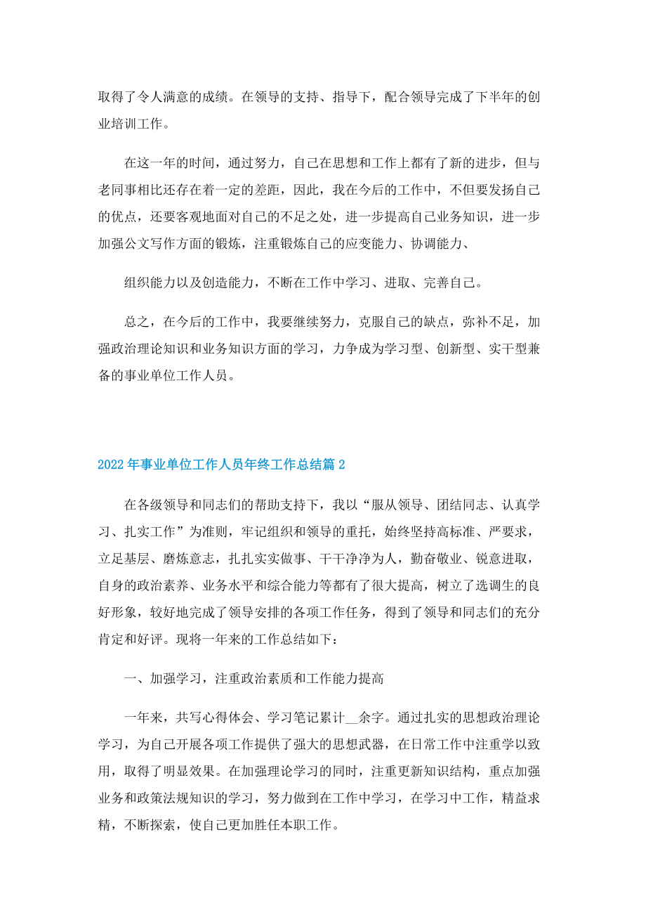 2022年事业单位工作人员年终工作总结.doc_第2页