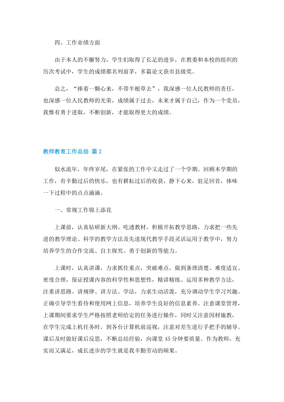 教师教育工作总结五篇.doc_第2页