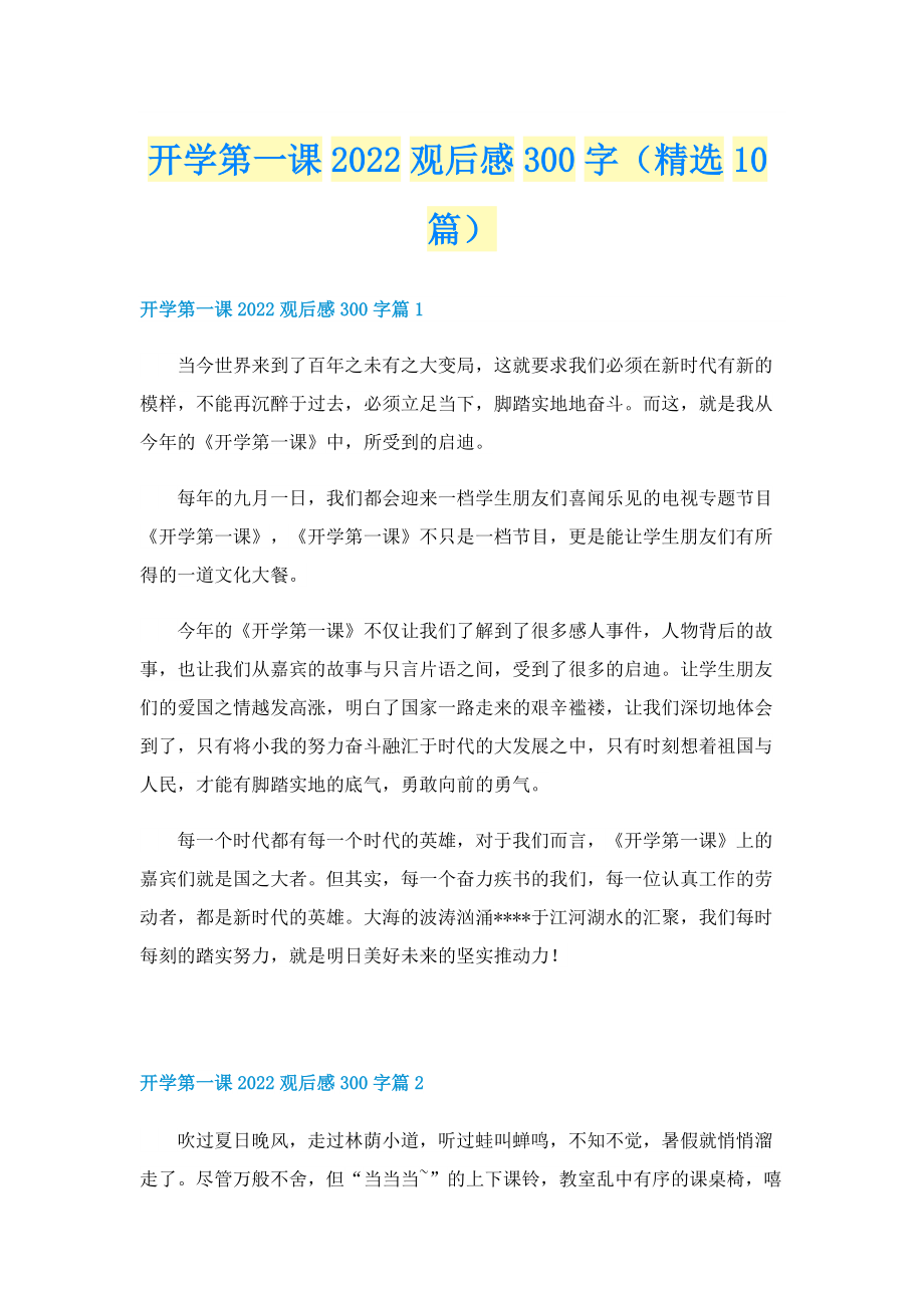 开学第一课2022观后感300字（精选10篇）.doc_第1页