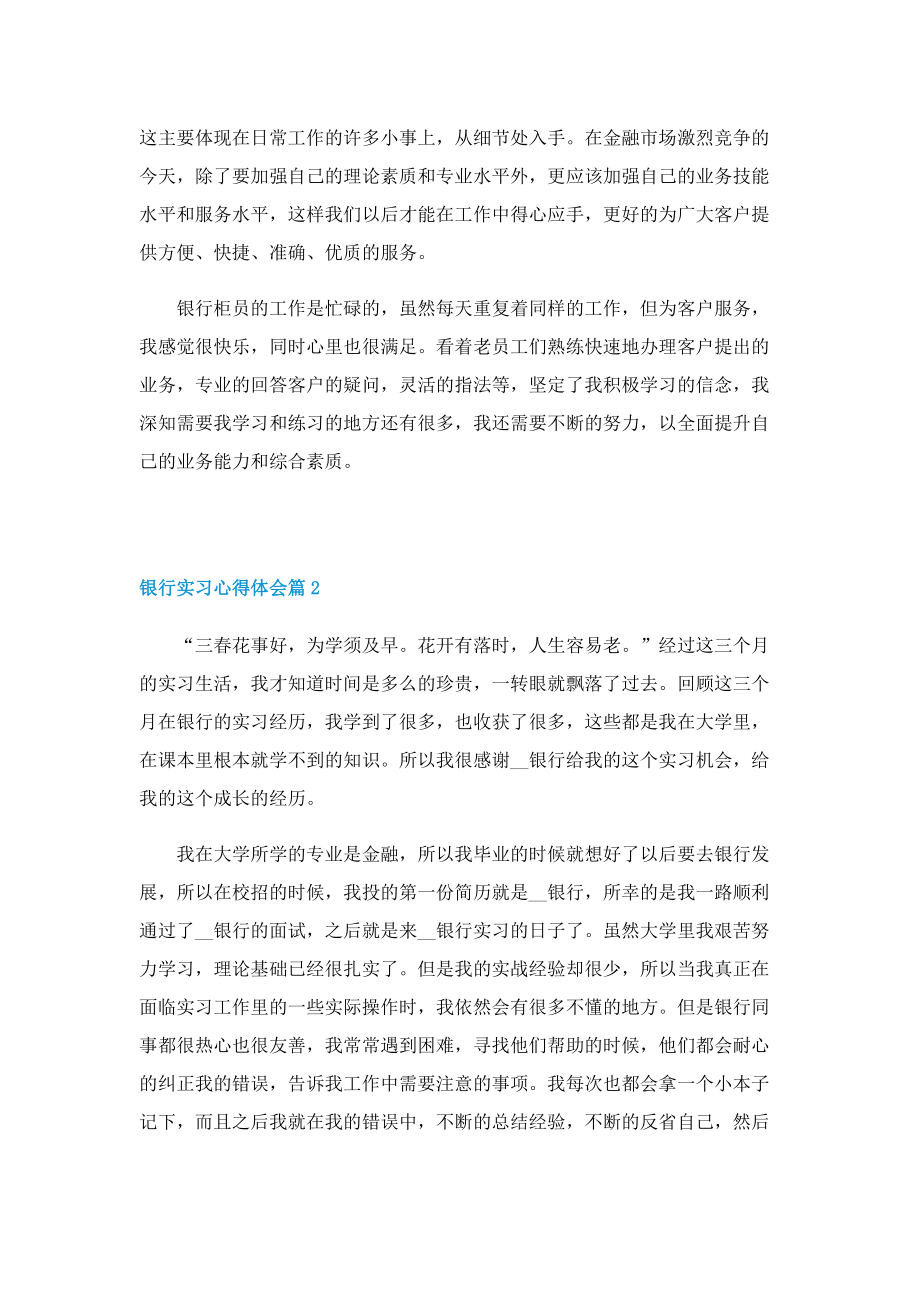 关于银行的实习心得体会怎么写5篇.doc_第2页