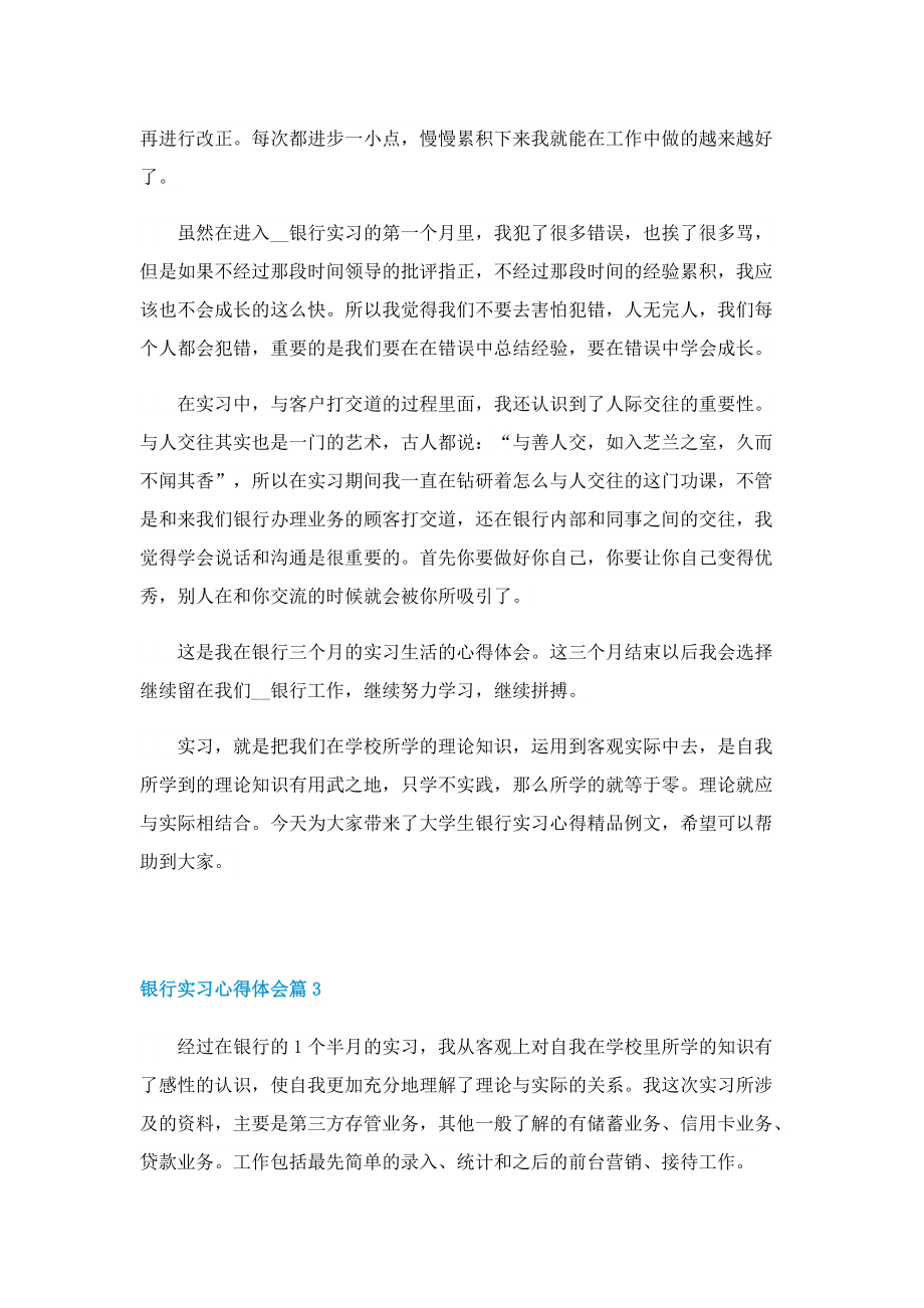 关于银行的实习心得体会怎么写5篇.doc_第3页