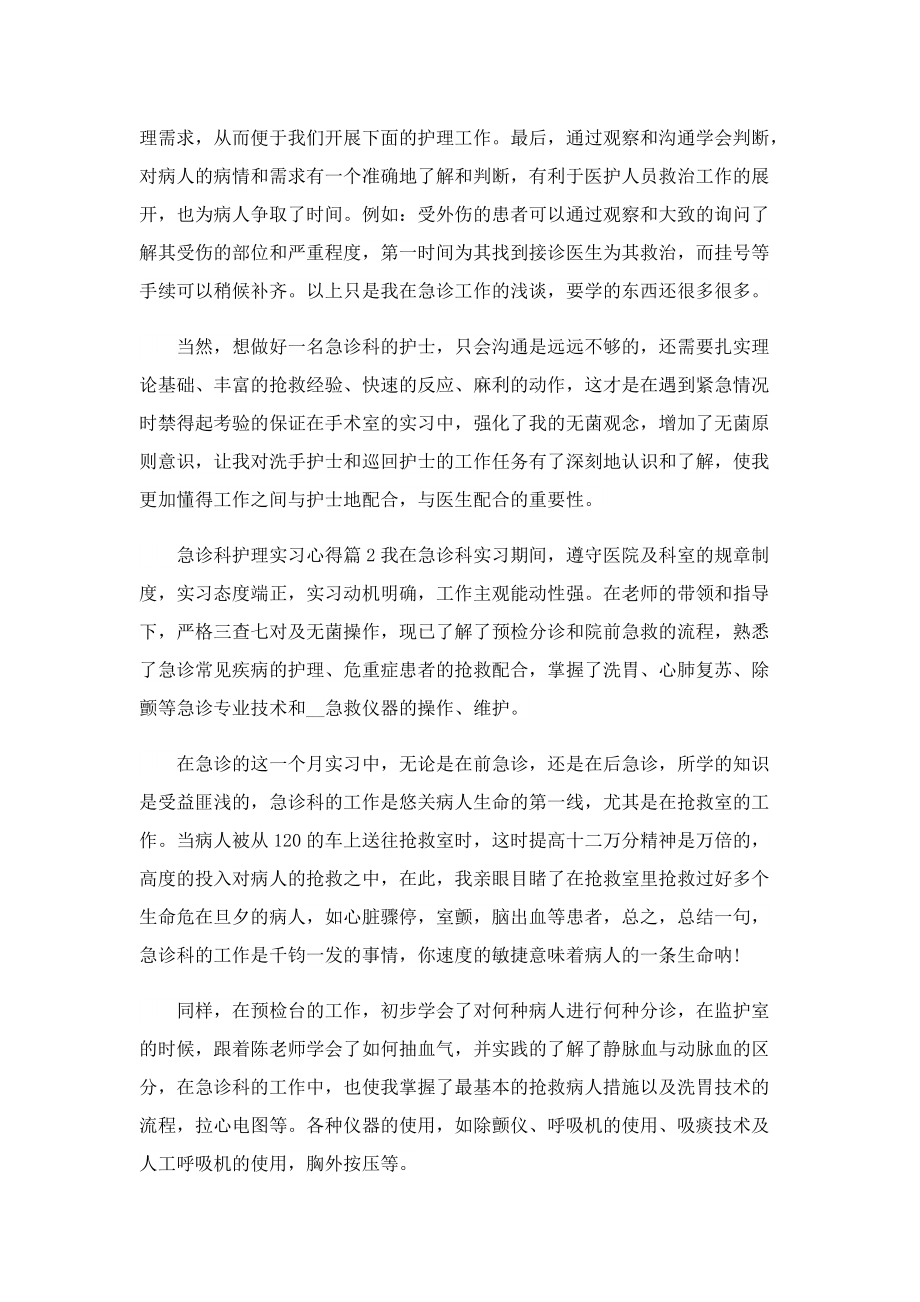 护理毕业实习心得体会万能5篇.doc_第2页