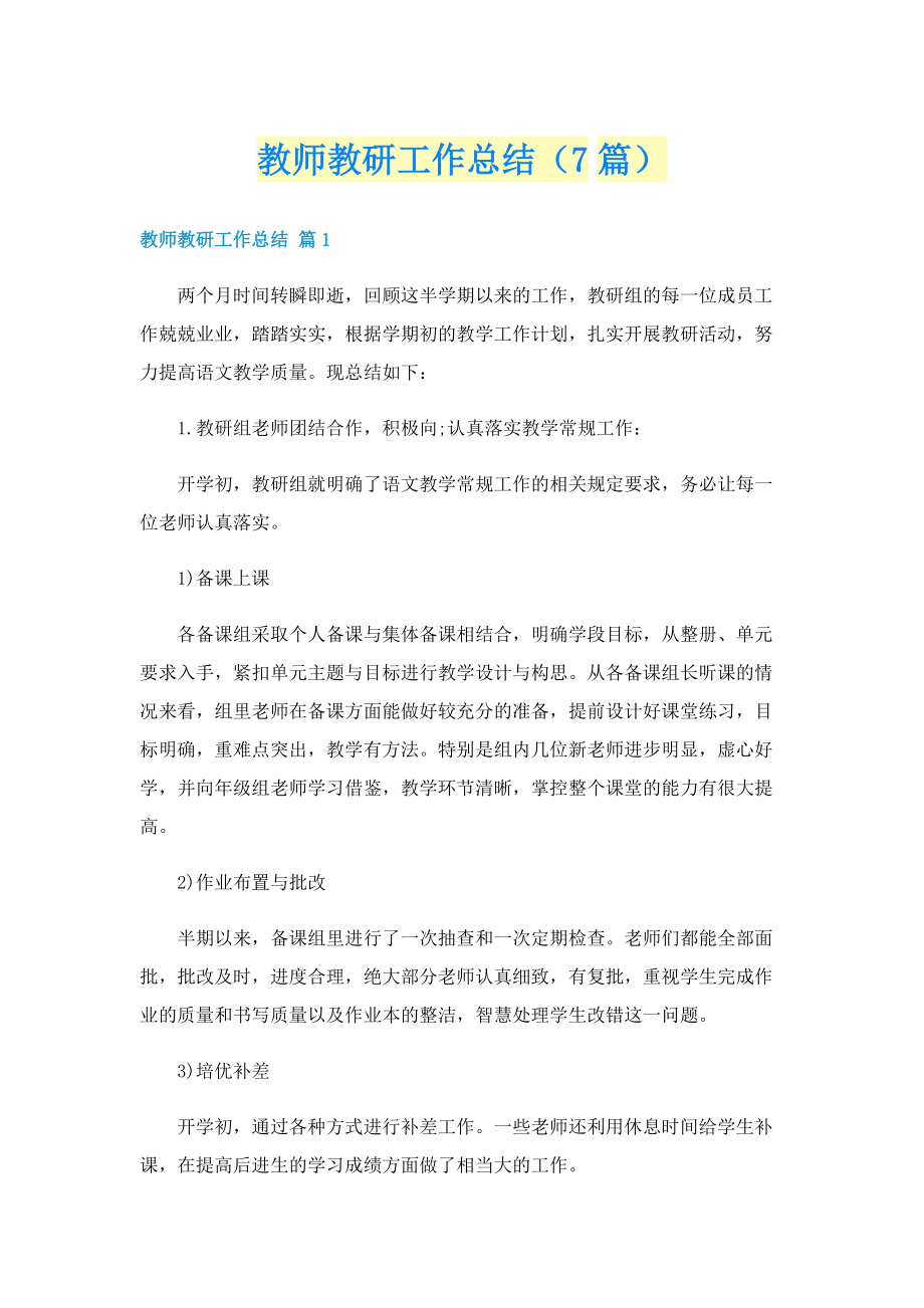 教师教研工作总结（7篇）.doc_第1页