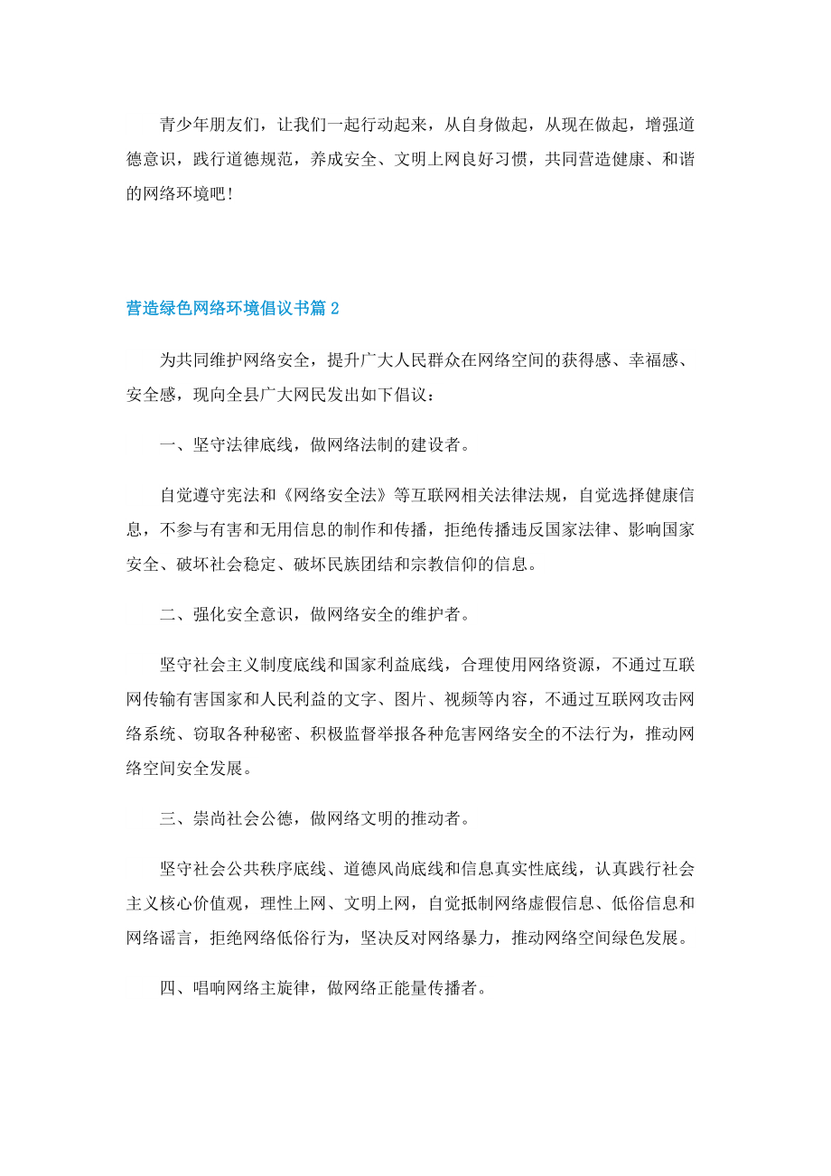 营造绿色网络环境倡议书.doc_第2页