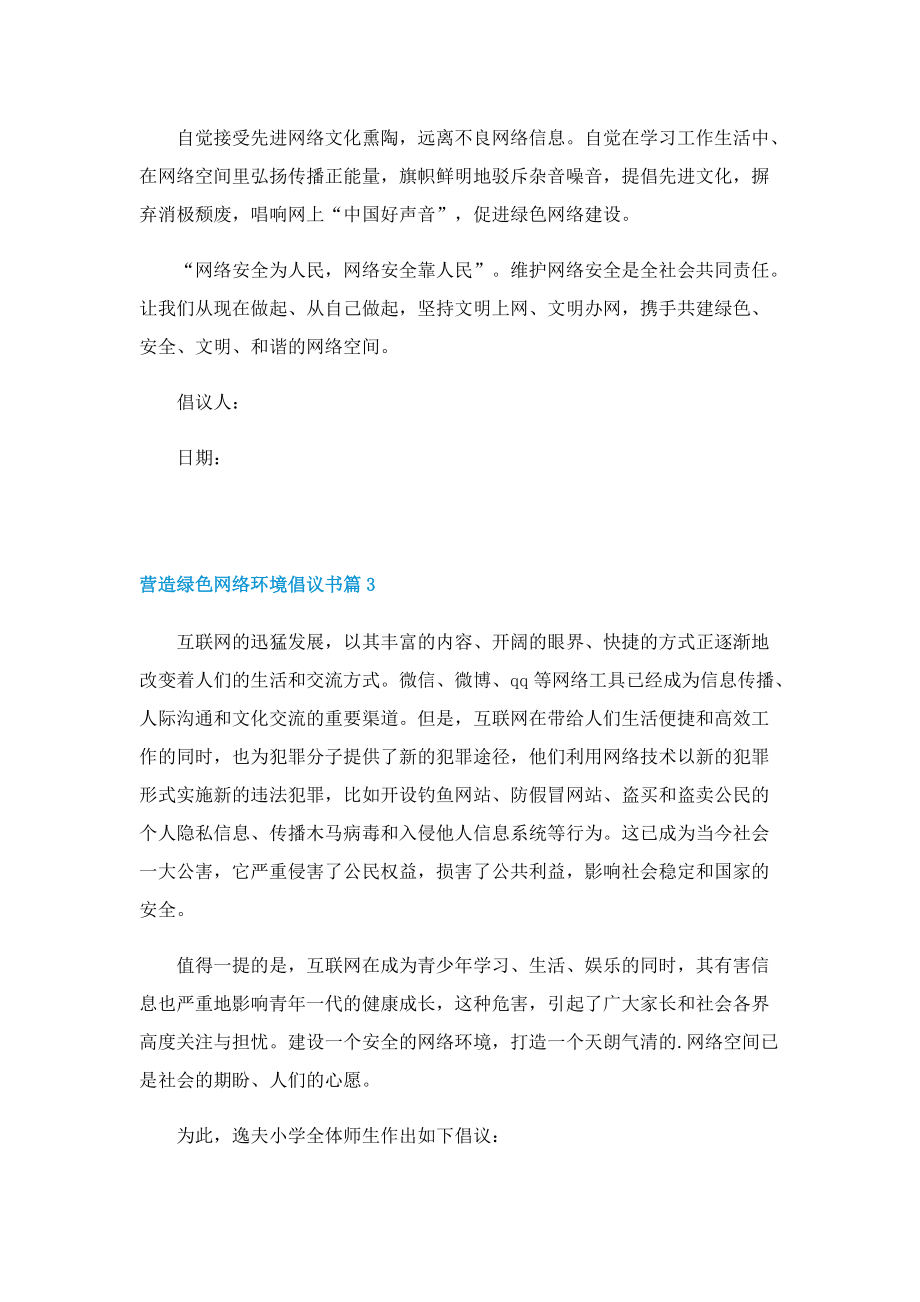 营造绿色网络环境倡议书.doc_第3页