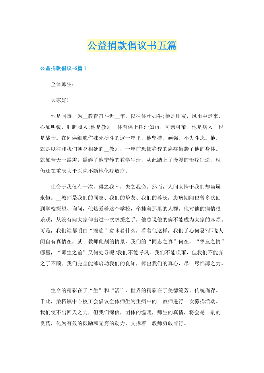 公益捐款倡议书五篇.doc_第1页