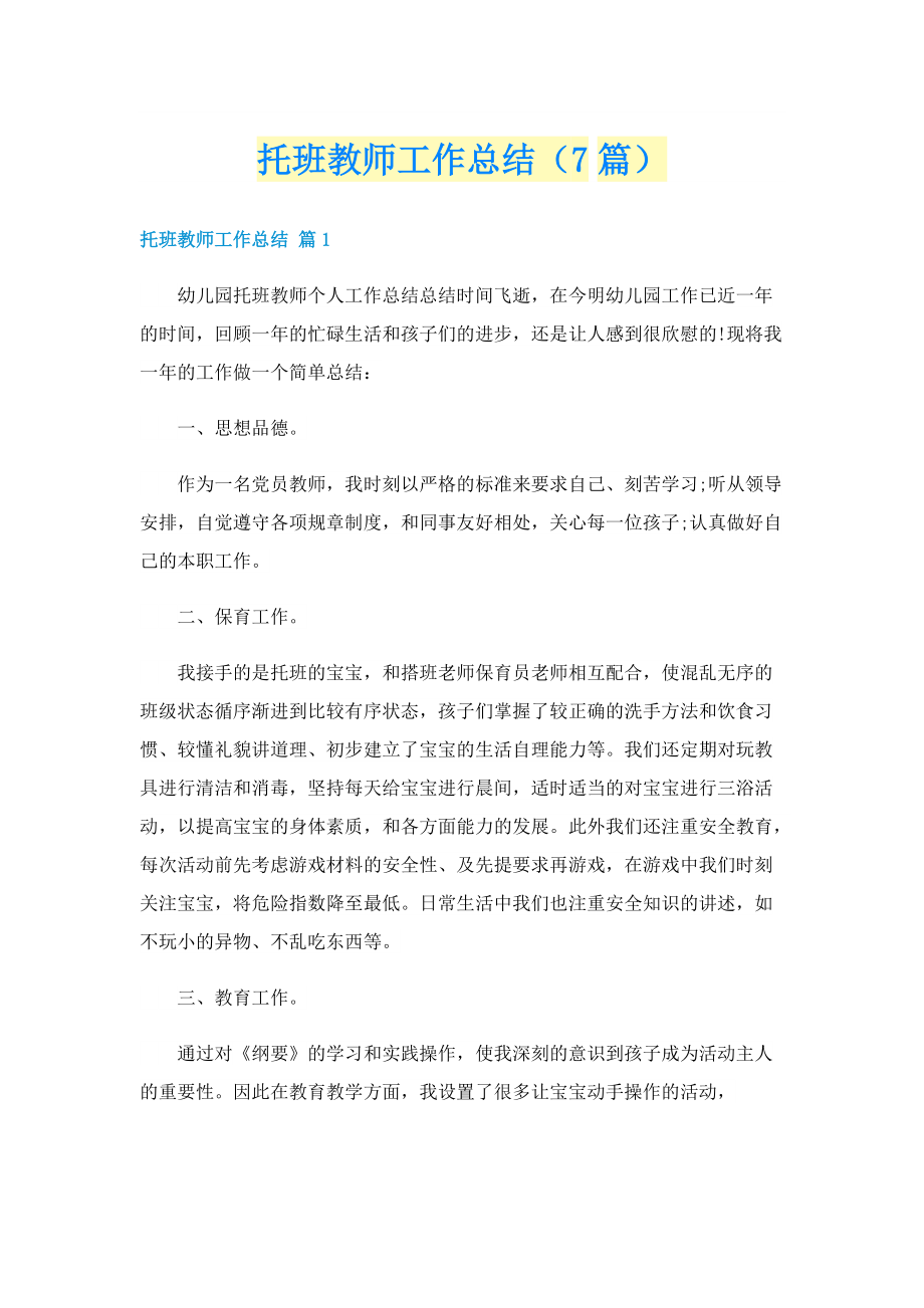 托班教师工作总结（7篇）.doc_第1页