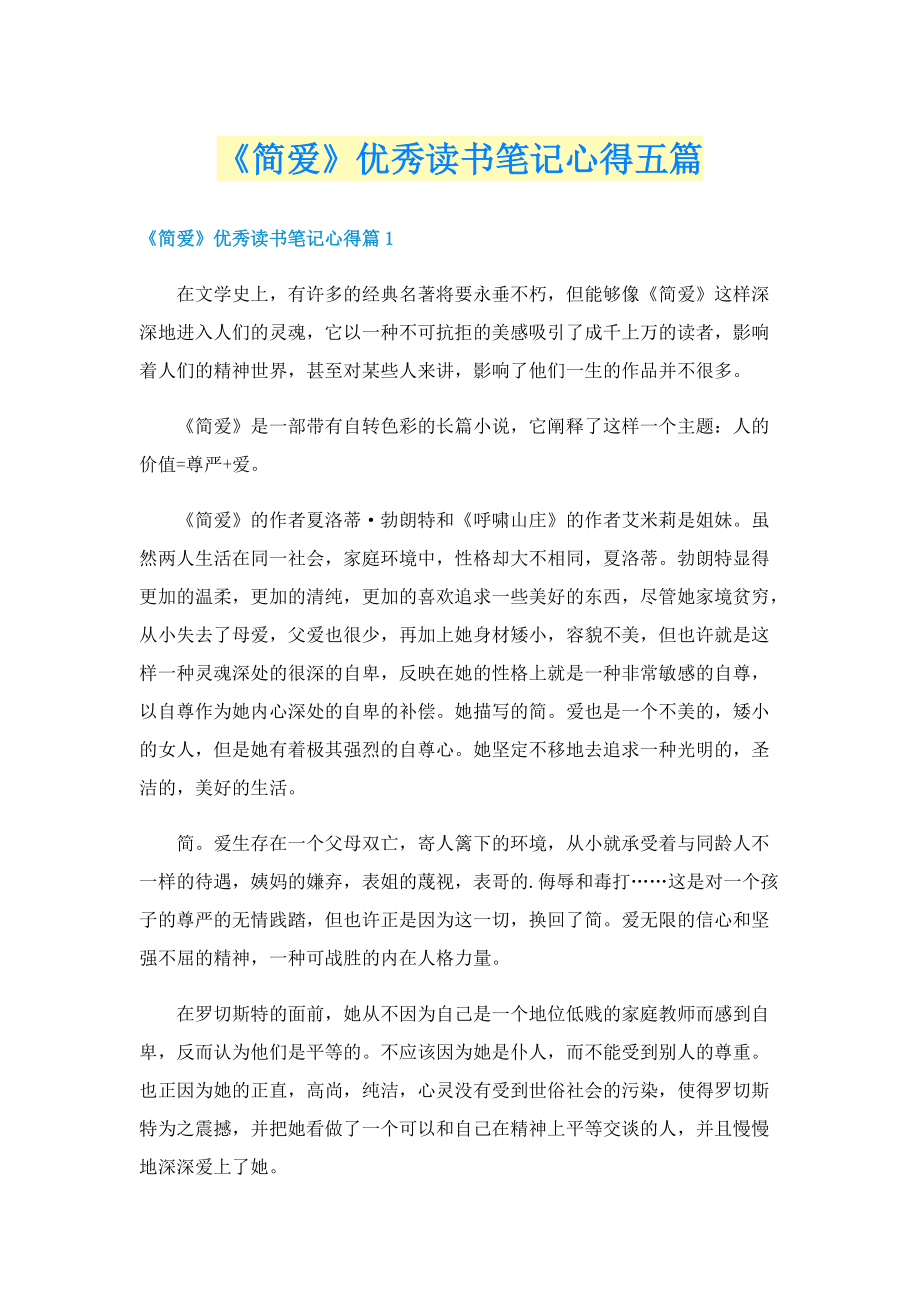 《简爱》优秀读书笔记心得五篇.doc_第1页