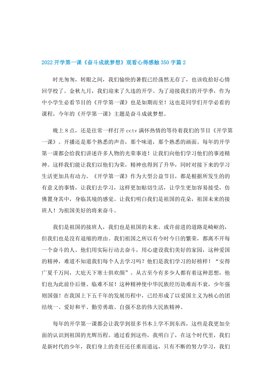 2022开学第一课《奋斗成就梦想》观看心得感触350字（11篇最新）.doc_第2页