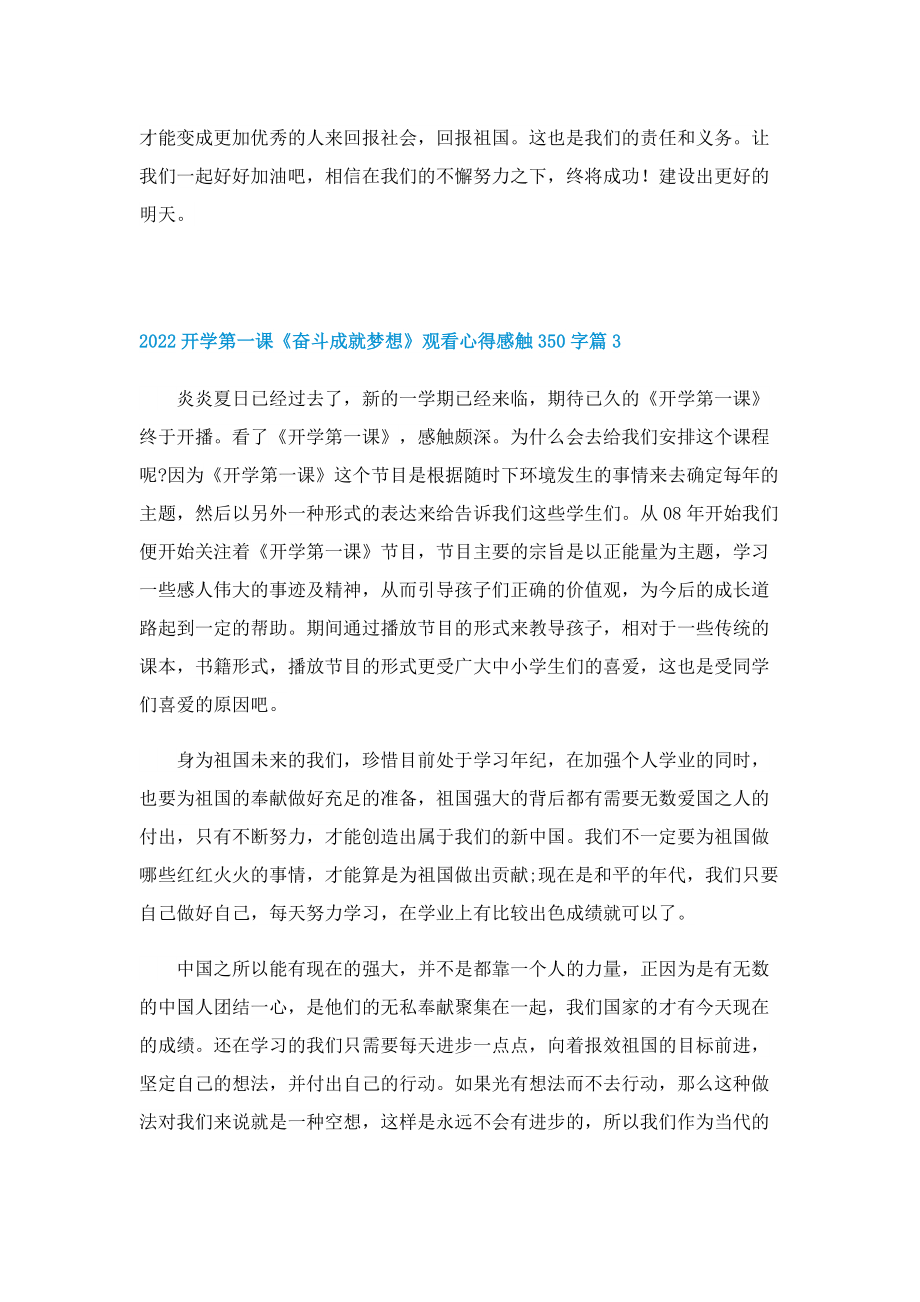 2022开学第一课《奋斗成就梦想》观看心得感触350字（11篇最新）.doc_第3页