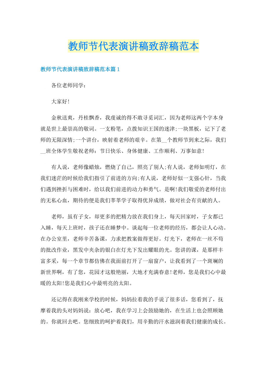 教师节代表演讲稿致辞稿范本.doc_第1页