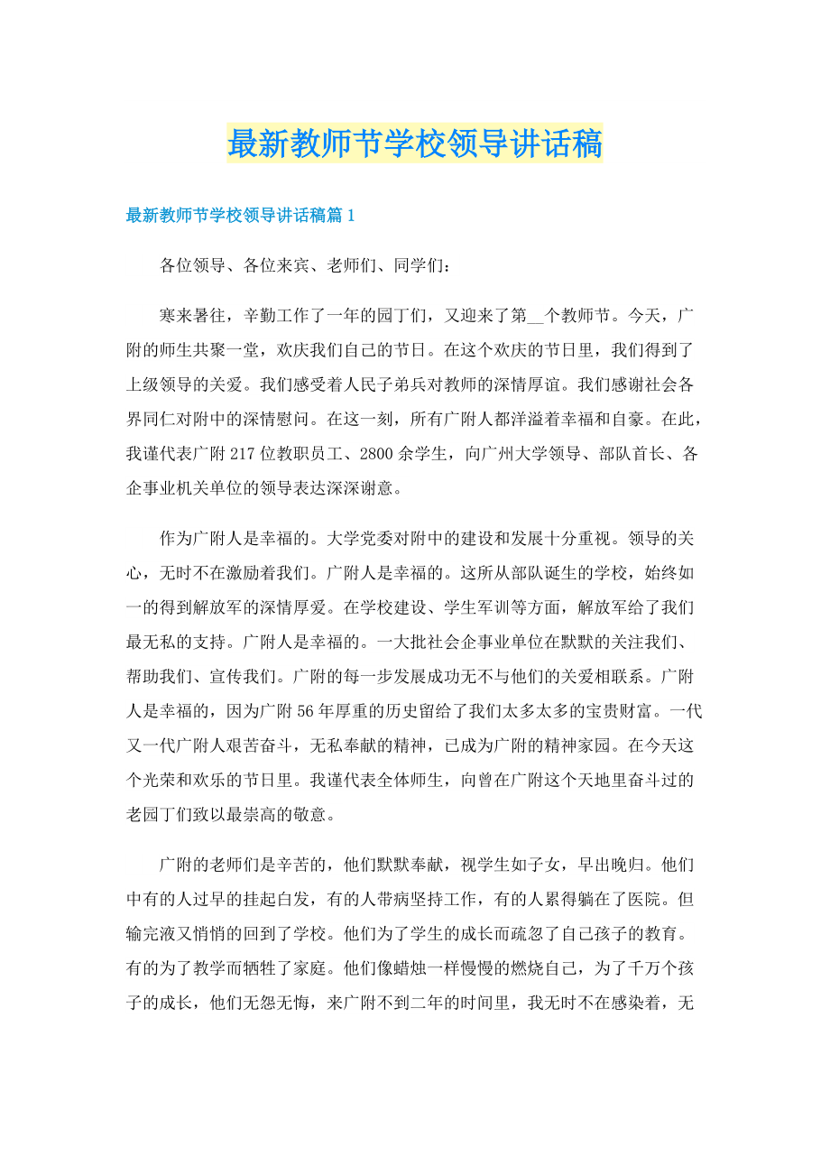 最新教师节学校领导讲话稿.doc_第1页