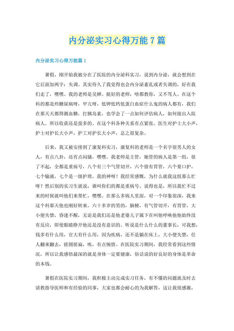 内分泌实习心得万能7篇.doc_第1页