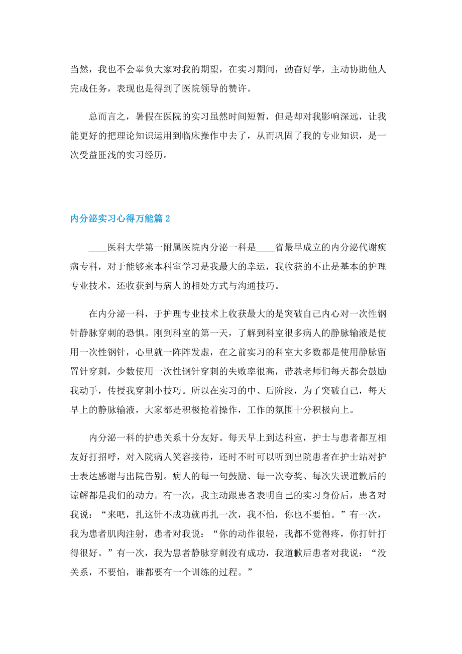 内分泌实习心得万能7篇.doc_第2页