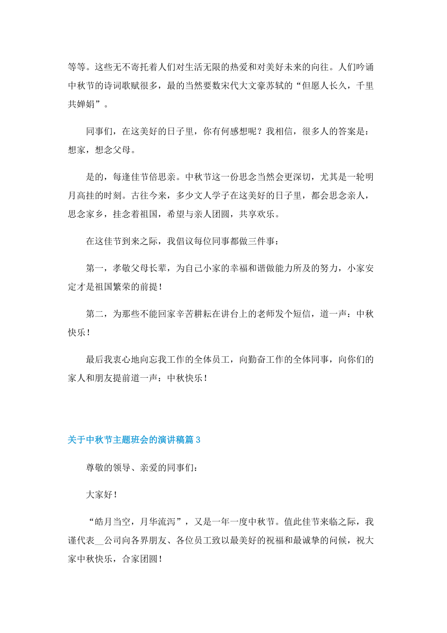 关于中秋节主题班会的演讲稿（通用5篇）.doc_第3页