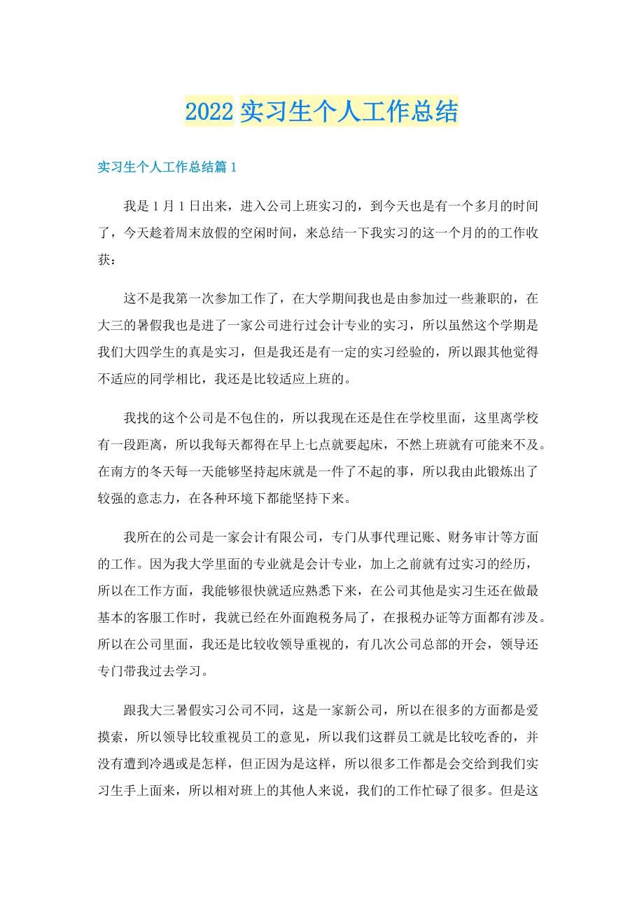 2022实习生个人工作总结.doc_第1页