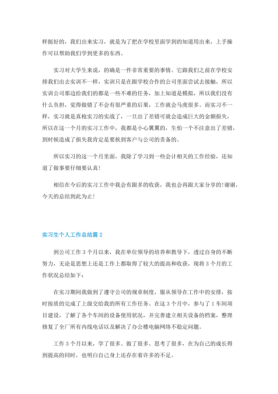 2022实习生个人工作总结.doc_第2页