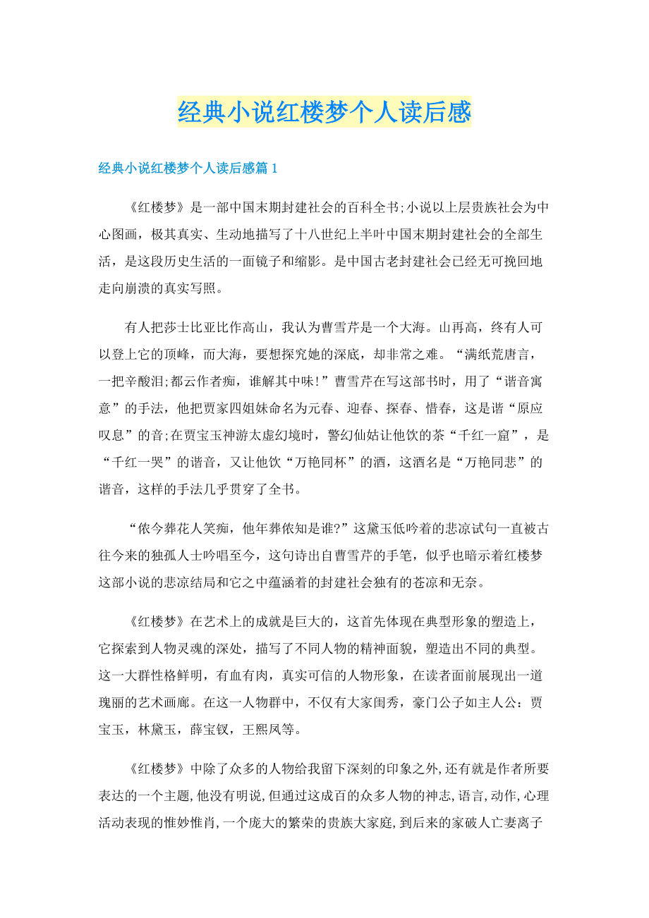 经典小说红楼梦个人读后感.doc_第1页