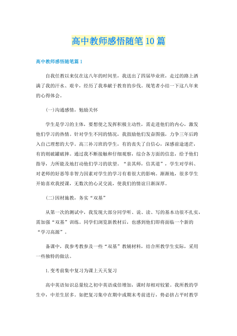 高中教师感悟随笔10篇.doc_第1页