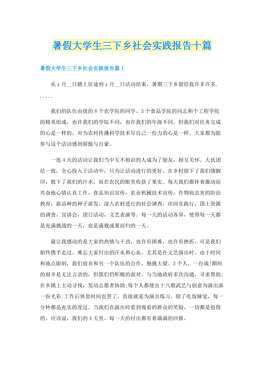 暑假大学生三下乡社会实践报告十篇.doc_第1页