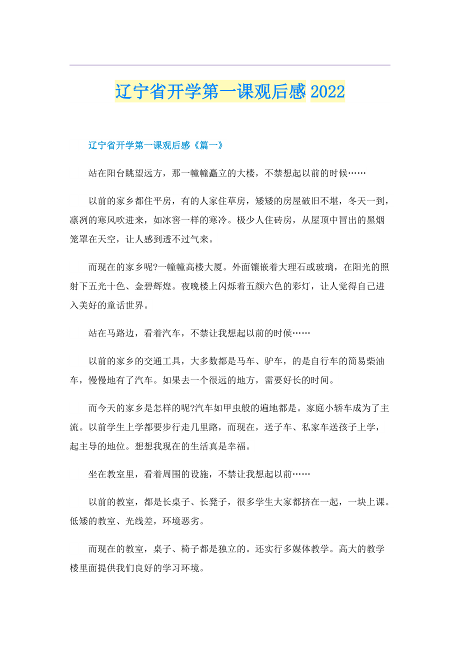 辽宁省开学第一课观后感2022.doc_第1页