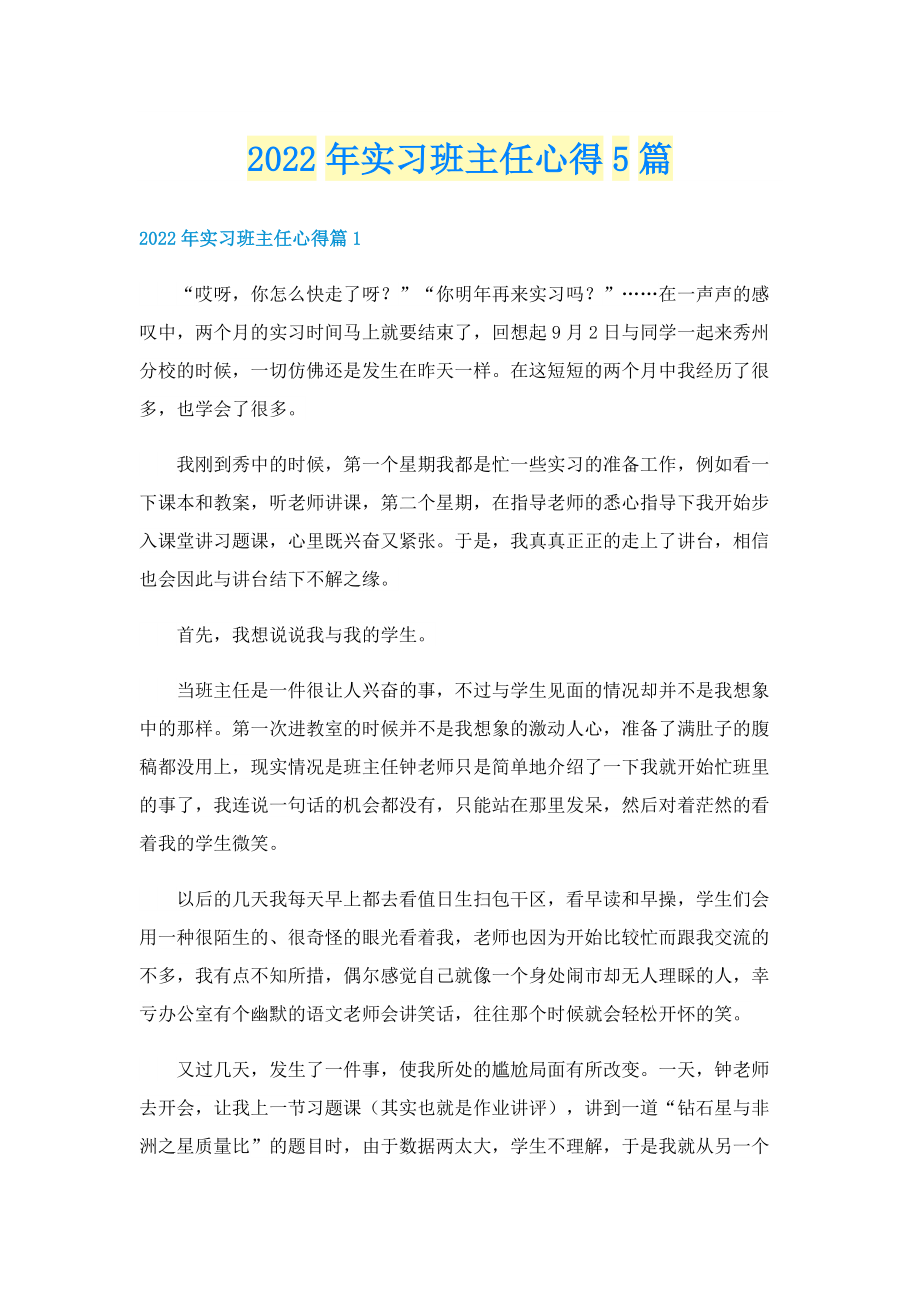 2022年实习班主任心得5篇.doc_第1页