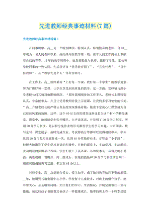 先进教师经典事迹材料(7篇).doc