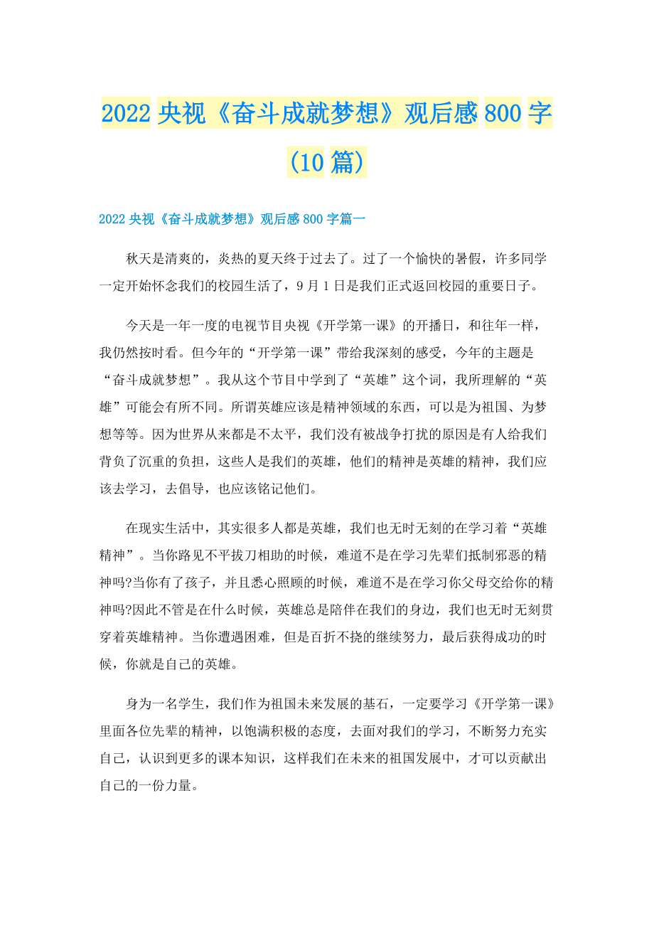 2022央视《奋斗成就梦想》观后感800字(10篇).doc_第1页