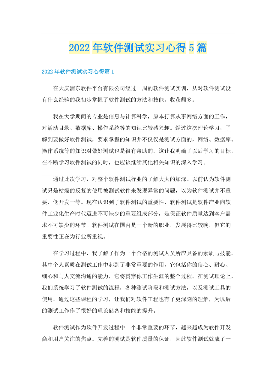 2022年软件测试实习心得5篇.doc_第1页