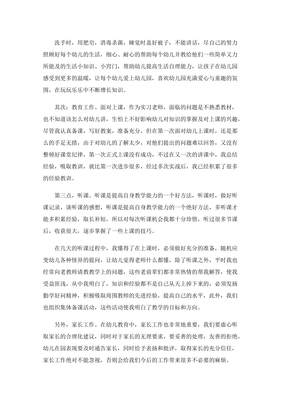 学前教育个人实习工作总结.doc_第2页