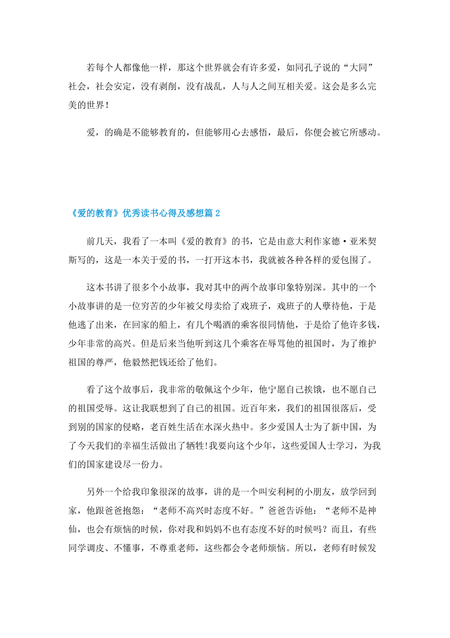 《爱的教育》优秀读书心得及感想5篇.doc_第2页