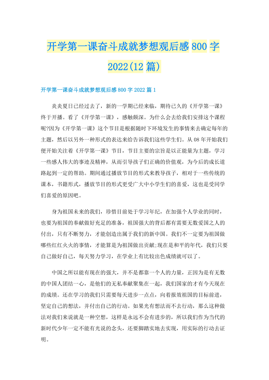 开学第一课奋斗成就梦想观后感800字2022(12篇).doc_第1页